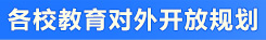 各校教育對外開放規(guī)劃