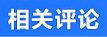 相關評論