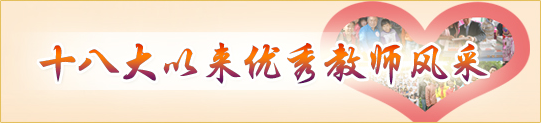十八大以來(lái)優(yōu)秀教師風(fēng)采