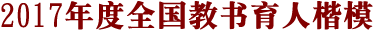 2017年全國(guó)教書(shū)育人楷模