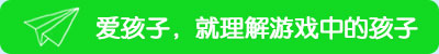 愛孩子，就理解游戲中的孩子