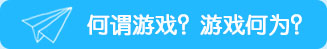 何謂游戲？游戲何為？