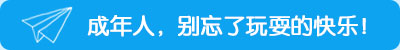 成年人，別忘了玩耍的快樂！