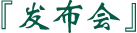 發(fā)布會(huì)