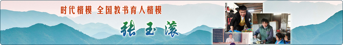 時(shí)代楷模張玉滾