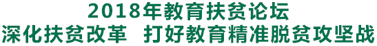 深化扶貧改革 打好教育精準(zhǔn)脫貧攻堅(jiān)戰(zhàn)