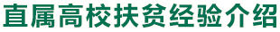 直屬高校扶貧經(jīng)驗(yàn)介紹
