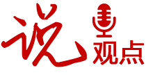 說(shuō)觀點(diǎn)