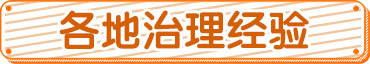 各地治理經(jīng)驗(yàn)