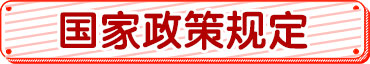 國(guó)家政策規(guī)定