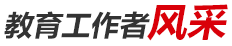 教育工作者風(fēng)采