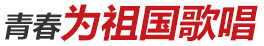 青春為祖國(guó)歌唱