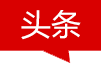 頭條