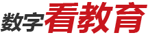 數(shù)字看教育