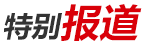 特別報(bào)道