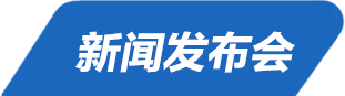 新聞發(fā)布會(huì)