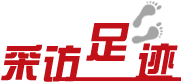 采訪足跡