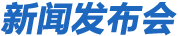 新聞發(fā)布會(huì)