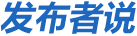 發(fā)布者說(shuō)