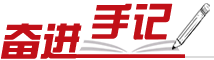 奮進(jìn)手記