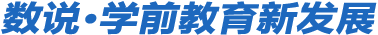 數(shù)說學(xué)前教育新發(fā)展