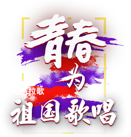 青春為祖國歌唱