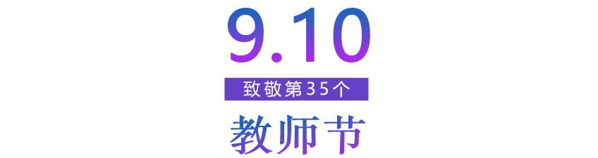 致敬第35個教師節(jié)