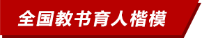 全國教書育人楷模