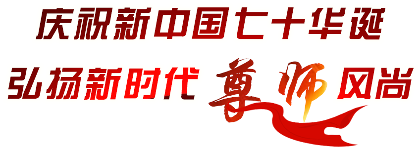 致敬第35個教師節(jié)