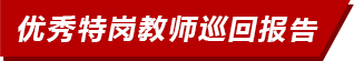 優(yōu)秀特崗教師巡回報告