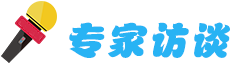 專(zhuān)家訪(fǎng)談