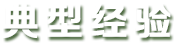 典型經(jīng)驗