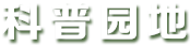 科普園地