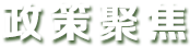 政策聚焦