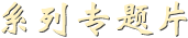 系列專(zhuān)題片