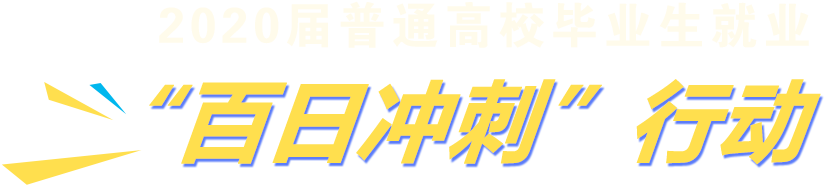 2020屆普通高校畢業(yè)生就業(yè)‘百日沖刺’行動(dòng)