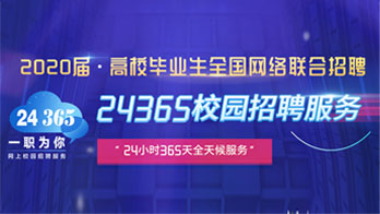 校招24365服務(wù)