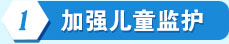 加強(qiáng)兒童監(jiān)護(hù)