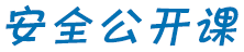 安全公開課