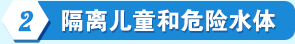 隔離兒童和危險水體