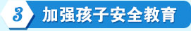 加強(qiáng)孩子安全教育