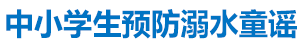 中小學(xué)生防溺水童謠