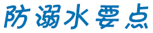防溺水要點(diǎn)