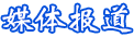 媒體報道