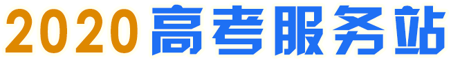 2020高考服務站