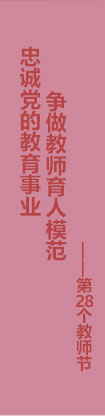 第28個教師節(jié)