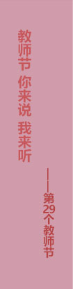 第29個教師節(jié)