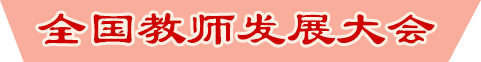 全國教師發(fā)展大會