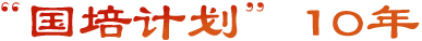 ‘國培計劃’10年