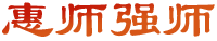 惠師強師